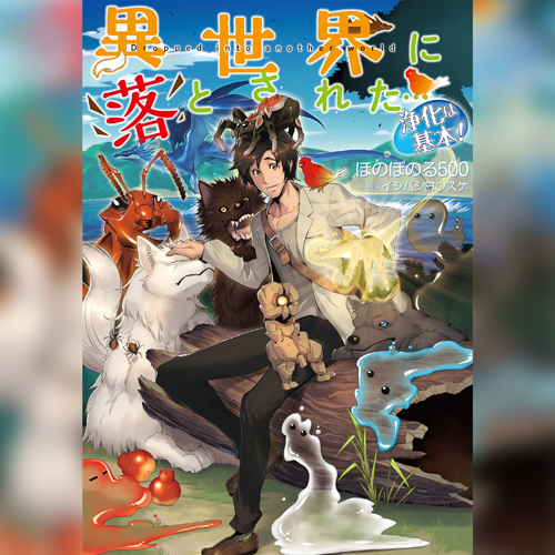 異世界に落とされた…浄化は基本！