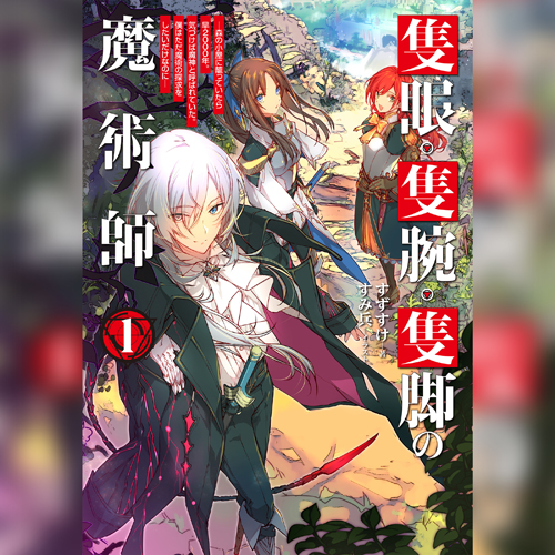 隻眼・隻腕・隻脚の魔術師1～森の小屋に籠っていたら早2000年。気づけば魔神と呼ばれていた。僕はただ魔術の探求をしたいだけなのに～