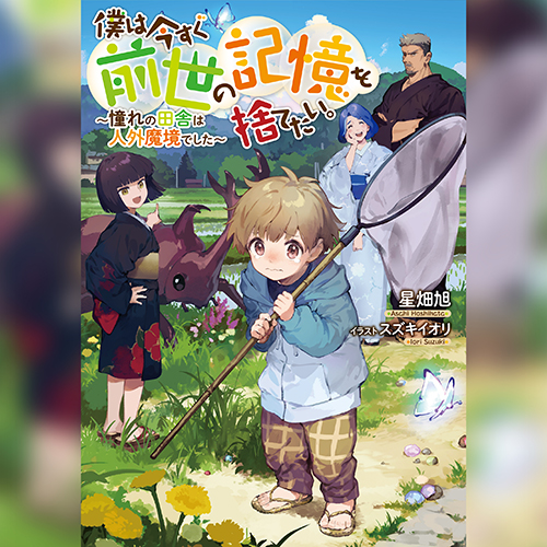 僕は今すぐ前世の記憶を捨てたい。1～憧れの田舎は人外魔境でした～