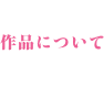 作品について