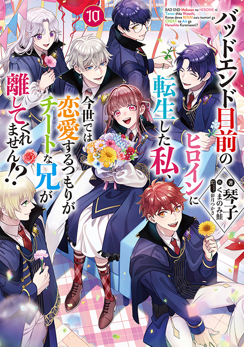 バッドエンド目前のヒロインに転生した私、今世では恋愛するつもりがチートな兄が離してくれません!?10