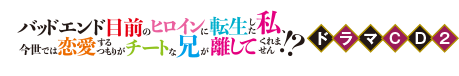 バッドエンド目前のヒロインに転生した私、今世では恋愛するつもりがチートな兄が離してくれません!?ドラマCD2