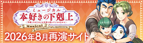 ミュージカル『本好きの下剋上〜司書になるためには手段を選んでいられません〜』2026年8月再演 特設サイト