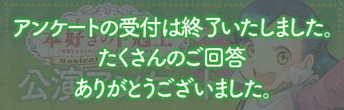 公演アンケートはこちら！