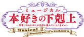 ミュージカル　本好きの下剋上〜司書になるためには手段を選んでいられません〜