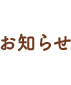 お知らせ