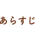 あらすじ