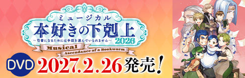 【DVD】ミュージカル「本好きの下剋上〜司書になるためには手段を選んでいられません〜2026」 2027/2/26発売！