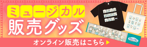 ミュージカル販売グッズ オンライン販売はこちら