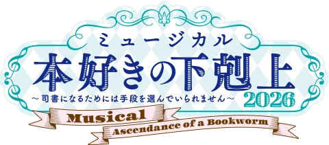 ミュージカル「本好きの下剋上〜司書になるためには手段を選んでいられません〜2026」