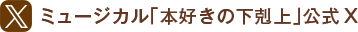 ミュージカル「本好きの下剋上」X