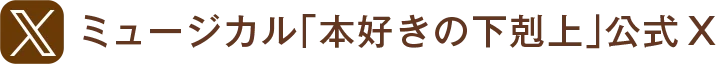 ミュージカル「本好きの下剋上」X