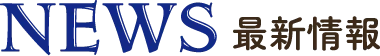最新情報