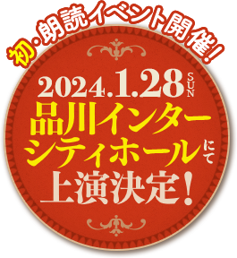 2024年1月28日(日)品川インターシティホールにて上演決定!