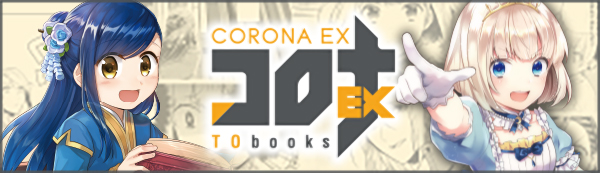 コロナEX｜TOブックスの公式Web漫画サイト