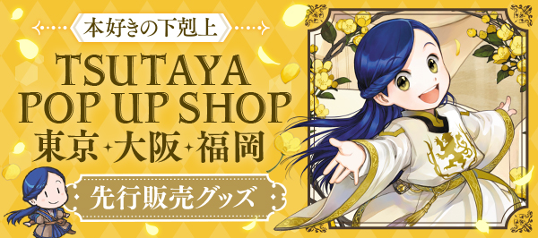 TSUTAYA POP UP SHOP先行販売グッズ特設サイト