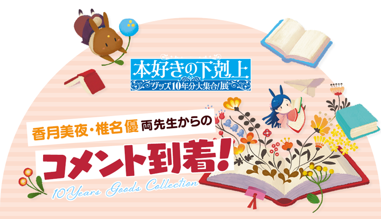 香月美夜・椎名優両先生からのコメント到着！