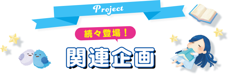 続々登場！関連企画