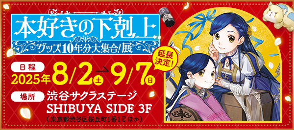 『本好きの下剋上』グッズ10年分大集合！展　特設サイト