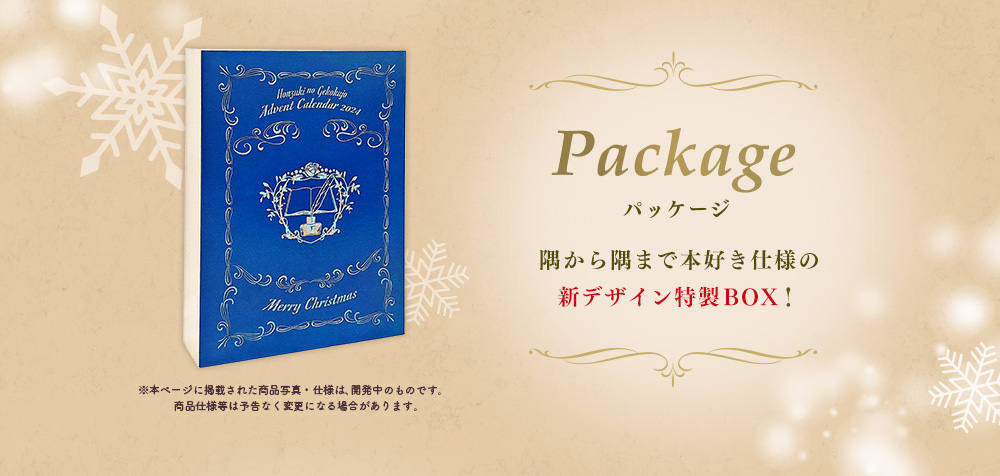 パッケージ：隅から隅まで本好き仕様の新デザイン特製BOX！