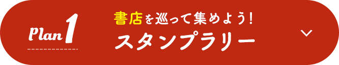 企画1：書店を巡って集めよう！スタンプラリー
