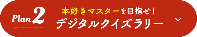 企画2：本好きマスターを目指せ！デジタルクイズラリー