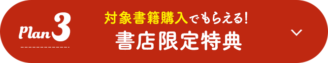 企画3：対象書籍購入でもらえる！書店限定特典