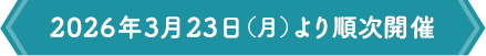 2026年3月23日（月）より順次開催