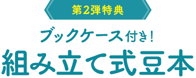 第2弾特典：ブックケース付き！組み立て式豆本