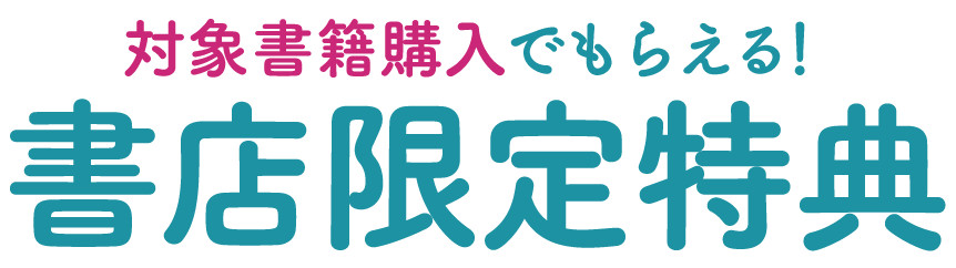 対象書籍購入でもらえる！書店限定特典
