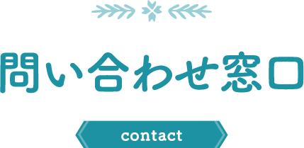 問い合わせ窓口
