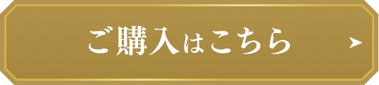 購入はこちら