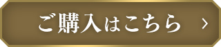 ご購入はこちら