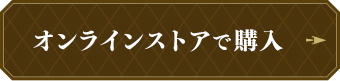 オンラインストアで購入