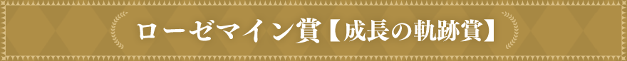 ローゼマイン賞 【成長の軌跡賞】