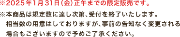 ※2025年1月31日(金)正午までの限定販売です。本商品は規定数に達し次第、受付を終了いたします。相当数の用意はしておりますが、事前の告知なく変更される場合もございますので予めご了承ください。
