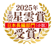 22025年 第56回星雲賞　日本長編部門（小説）　受賞！