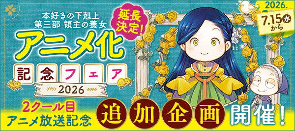 本好きの下剋上〜司書になるためには手段を選んでいられません〜」特設