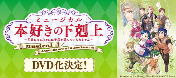 ミュージカル「本好きの下剋上〜司書になるためには手段を選んでいられません〜」DVD化決定！