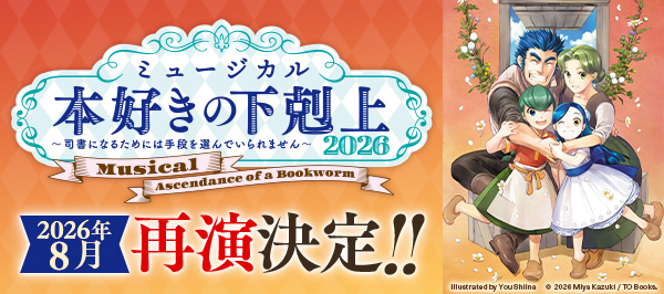 ミュージカル「本好きの下剋上〜司書になるためには手段を選んでいられません〜2026」