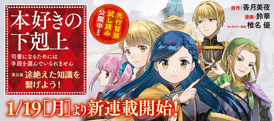 「本好きの下剋上【第五部】」2026年1月19日（月）11:00よりコロナEXにて連載開始予定！！