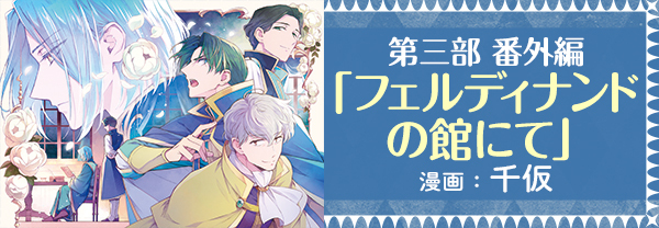 コミカライズ第三部番外編「フェルディナンドの館にて」