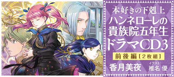 本好きの下剋上 ハンネローレの貴族院五年生 ドラマCD3特設サイト