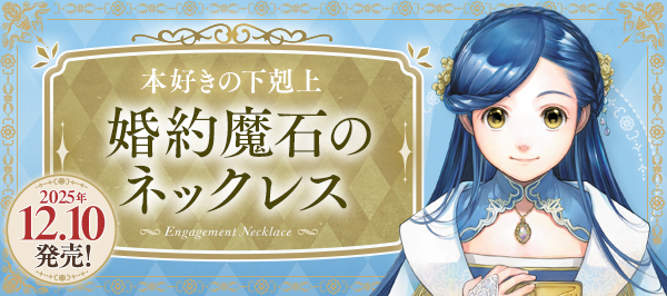 『本好きの下剋上』婚約魔石のネックレス 特設サイト