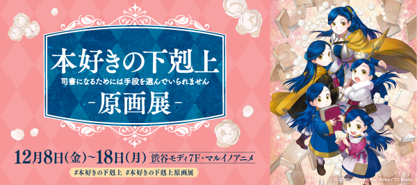 本好きの下剋上　原画展　12月8日（金）〜 18日（月）渋谷モディ 7F・マルイノアニメにて開催決定！