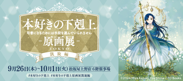 本好きの下剋上　原画展TOKYO　9月26日（木）〜10月1日（火）松坂屋上野店 6階催事場にて開催決定！
