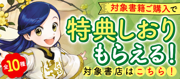 「本好きの下剋上シリーズ」チェーン別限定特典