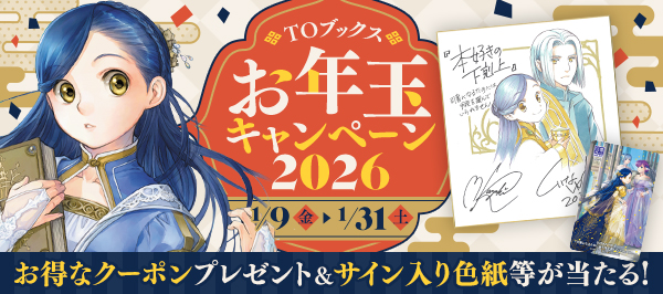 TOブックス　お年玉キャンペーン2026