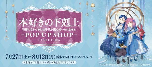 本好きの下剋上　POP UP SHOP FUKUOKA　7月27日（土）〜 8月12日（月）　博多マルイ　７Ｆイベントスペースにて開催決定！