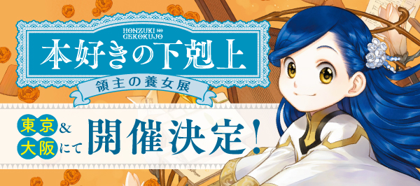 「本好きの下剋上 領主の養女展」特設サイト